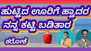 ಹುಟ್ಟಿದ ಊರಿಗೆ ಹ್ವಾದರ ನನ್ನ ಕಟ್ಟಿ ಬಿಡಿತಾರ ಬಾಳು ಬೆಳಗುಂದಿ ಸಿಂಗರ್ ಹಾಗೂ ಸಾಹಿತ್ಯಕಾರರು ಅವರಿಗೆ ಧನ್ಯವಾದಗಳು