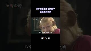 同样饰演孙悟空，六小龄童却在续集把美猴王活脱脱演成了一个泼猴（1/2） #六小龄童 #孙悟空#西游记