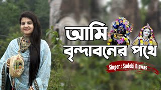 Ami Brindaboner pothe pothe | আমি বৃন্দাবনের পথে পথে গাইবো রাধার নাম | Dhormio Bangla Gan