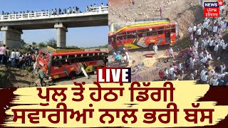 LIVE | ਪੁਲ ਤੋਂ ਹੇਠਾਂ ਡਿੱਗੀ ਸਵਾਰੀਆਂ ਨਾਲ ਭਰੀ ਬੱਸ | 15 Dead as Bus Falls From Bridge | News18 Punjab