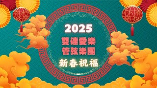 2025 雙連愛樂管弦樂團新春祝福