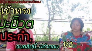 ละไกไปกับปลาep4 ตามรอยความเชื่อของชาวอีสานใต้[1/2]