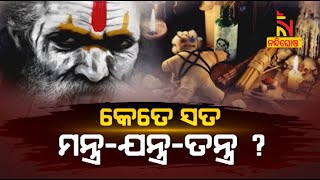 କେତେ ସତ ମନ୍ତ୍ର-ଯନ୍ତ୍ର-ତନ୍ତ୍ର ? NandighoshaTV