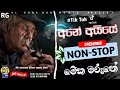 අනේ අයියේ මේක මරුනේ sinhala live show best nonstop 2024 new dance nonstop sl_zone_hub