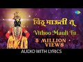 Vithoo Mauli Tu - Lyrical | Sudhir Phadke | Suresh Wadkar | Kulkarni | Vitthalachi Bhakti Geete