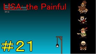 女性がいなくなり狂った世界＃２１【LISA: the Painful実況】