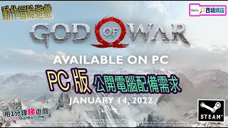 #用1分鐘睇遊戲/PS 招牌大作《戰神 God of War》PC 版正式公開電腦配備需求，並確定於2022年1月中登陸 STEAM 平台，遊戲會支援繁體中文。