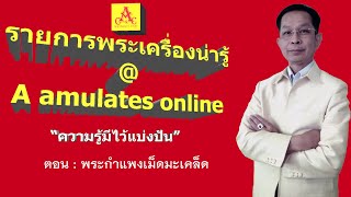 พระเครื่องน่ารู้ @ A amulets online ตอน พระกำแพงเม็ดมะเคล็ด