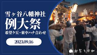 [令和5年]雪谷八幡神社例大祭（宮前坂〜一の鳥居〜希望ヶ丘神酒所）