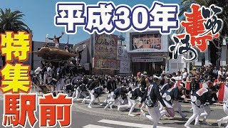 [特集]平成30年筋海町だんじり祭り駅前特集