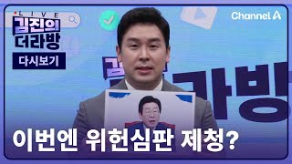 [다시보기] 김진의 더라방ㅣ이번엔 위헌심판 제청?ㅣ2025년 1월 23일