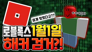 로블록스 1월1일 서비스 종료를 시도했던 해커가 실제로 있었다고?? [로블록스]