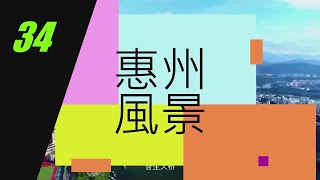 [惠州 風景篇] 34  惠州 下埔濱江公園 |惠城區 中心 西枝江旁 | 文化廣場 | 歷史文| 休閑  | 旅遊 | 防洪 | 活動場所 | #大灣區 #惠州 #風景 #美食