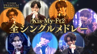 Kis-My-Ft2 全シングルメドレー(NHK BSプレミアム｢ザ少年倶楽部プレミアム｣)