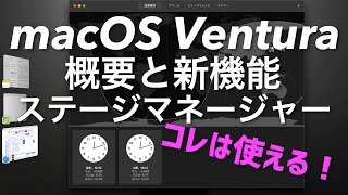 【Mac】macOS Ventura 登場！その概要と新機能ステージマネージャー【macOS】