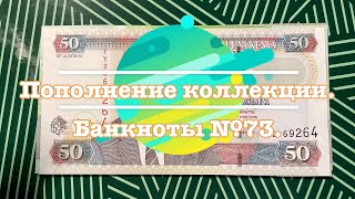 Пополнение коллекции. Банкноты №73.