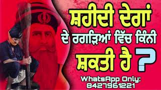 ਸ਼ਹੀਦੀ ਦੇਗਾਂ ਦੇ ਰਗੜਿਆਂ ਵਿੱਚ ਕਿੰਨੀ ਸ਼ਕਤੀ ਹੈ॥ ਸੁਣੋ ਹੱਡਬੀਤੀ ॥