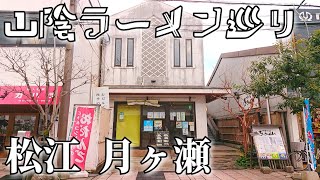 【山陰ラーメン巡り】#51「松江  月ヶ瀬」(島根県松江市末次本町)