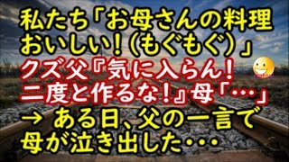 【修羅場な話】私たち「お母さんの料理おいしい！（もぐもぐ）」クズ父『気に入らん！二度と作るな！』母「…」 → ある日、父の一言で母が泣き出した【スカッと修羅場renkoniちゃんねる】