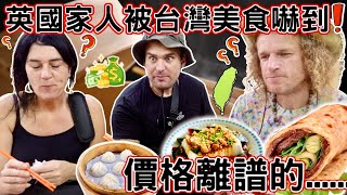 英國家人被台灣美食嚇到！價格離譜的......! | 抽籤的結果不佳！我們要去日本了！ ｜ English Family Shocked By Taiwan Food!