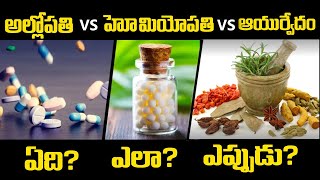 హోమియోపతి VS ఆయుర్వేదం VS అల్లోపతి తేడాలేంటి?Homeopathy Ayurveda Allopathy Differences ?Telugu Waves