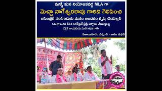 మళ్ళీ మన నియోజకవర్గ MLAగా మెచ్చా నాగేశ్వరరావు గారిని గెలిపించుకునేదుకు మనం అందరం కృషి చేద్దాం...