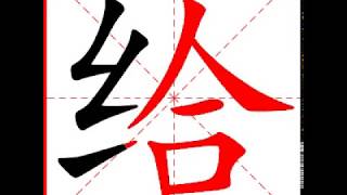 【一笔一划写中文】怎样写给字，给字怎么写，How to write chinese