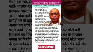 सरदार वल्लभभाई पटेल का जीवन परिचय || Biography of Sardar Vallabhbhai Patel, #biography #sardarpatel