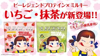 【数量限定】ビーレジェンド いちごミルキー風味・抹茶ミルキー風味をレビュー【ビーレジェンド プロテイン】