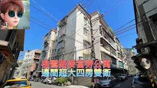 1字頭桃鶯路麥當勞邊間公寓/超大四房雙衛/東森房屋大業店許麗珠