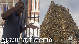 #ஆலய தரிசனம்| திரு ஆலங்காடு| ஆலய வழிபாடு| #temple dharshan| temple visit watch like and share