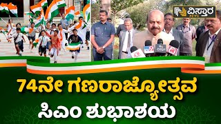 ದೇಶದಾದ್ಯಂತ 74ನೇ ಗಣರಾಜ್ಯೋತ್ಸವ ಸಂಭ್ರಮ | CM Bommai's Republic Day Wishes | Vistara News Kannada