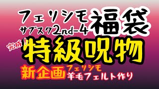 【フェリシモ】祝！ラジオでこのチャンネルが紹介されました！\u0026新企画！動物フェルト作りを始めます！完成したら特級呪物ができました…とりあえず笑顔でスタート！クレーム来たら消しますのでご視聴はお早めに！