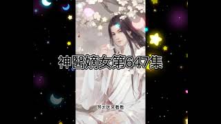 第647集-神醫嫡女，有聲言情小說，腹黑王爺專寵我