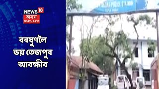 Tezpur News | তেজপুৰ আৰক্ষীৰ এতিয়া ভয় বৰষুণলৈ