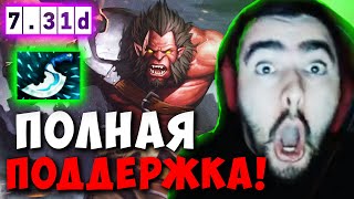 STRAY НАУЧИЛСЯ ИГРАТЬ НА AXE ! СТРЕЙ ТЕСТИТ ПАТЧ 7.31 ! Лучшее со Стреем