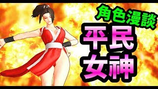 ⭐ KOF ALLSTAR⭐角色漫談  平民女神 不知火舞