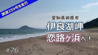 国道259号を走行、伊良湖岬・恋路ヶ浜へ！【ドライブ #76】