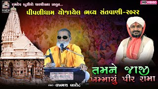 04 - તમને જાજી ખમાયું પીર રામા || Lakhman Barot|| જેઠ સુદ 15 || પીપળીધામ @PIPLIDHAMOFFICIAL