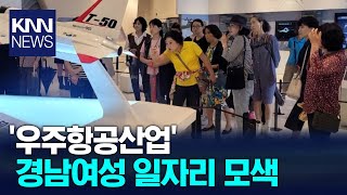 '우주항공산업' 경남여성 일자리 모색/ KNN