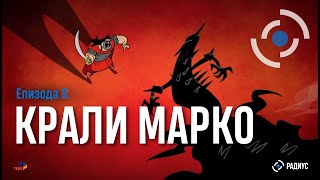 Радиус | Епизода 09 – Крали Марко / Radius | Epizodi 09 – Krali Marko