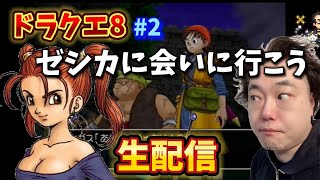 [PS2DQ8] #2 ゼシカをお誘いにゆく馬姫一行の旅  [ゲーム実況ネタバレあり]