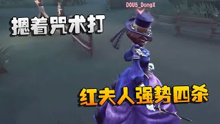 第五人格：GRvsD5 摁着咒术打！红夫人强势四杀  | Identity V | アイデンティティV