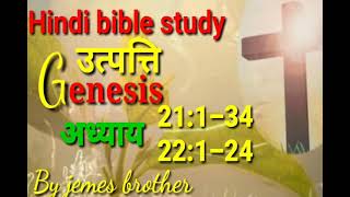 उत्पत्ति अध्ययन अध्याय 21:1–34।  / 22:1–24 हिन्दी बाइबल स्टडी।