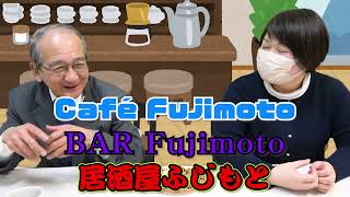 カフェふじもと　第12回「佐藤広久さんになんでも聞いてみよう」【#日本共産党】