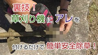 超簡単！裏技・草刈り機にアレを付けるだけで周りの物を傷つけずに安全に除草できる？！