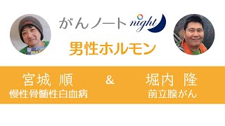 #54 がんノートnight［男性ホルモン］