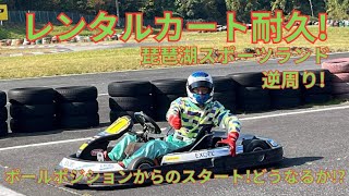 【琵琶湖スポーツランド】貴重映像!!  逆周り!!  レンタルカート耐久の迫力のスタートシーンからオープニングラップの動画です!