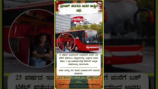 ಇದು ರೆಡ್‌ ಬಸ್ ಕಂಪನಿಯ ಯಶೋಗಾಥೆ #RedBus #Entrepreneurship #SuccessStory