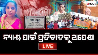 Prasnakala Live | ନ୍ୟାୟ ପାଇଁ ପ୍ରତିବାଦକୁ ଅପେକ୍ଷା | 29 Dec 2023 | Argus News Live